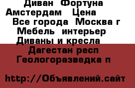 Диван «Фортуна» Амстердам › Цена ­ 5 499 - Все города, Москва г. Мебель, интерьер » Диваны и кресла   . Дагестан респ.,Геологоразведка п.